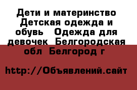 Дети и материнство Детская одежда и обувь - Одежда для девочек. Белгородская обл.,Белгород г.